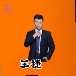 王捷